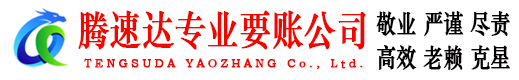 青云谱腾速达要债公司